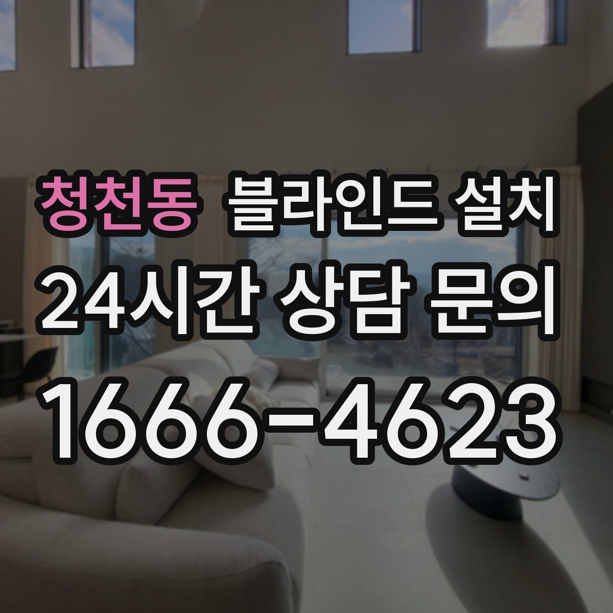 청천동 블라인드 설치