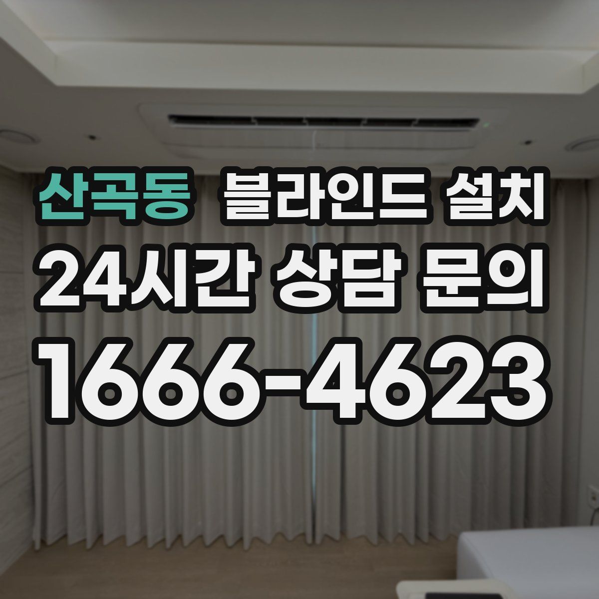 산곡동 블라인드 설치