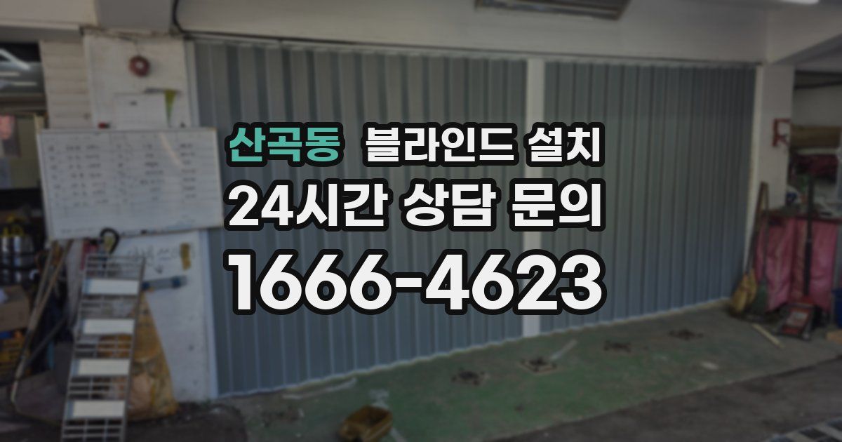 산곡동 블라인드 설치