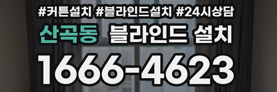 산곡동 블라인드 설치