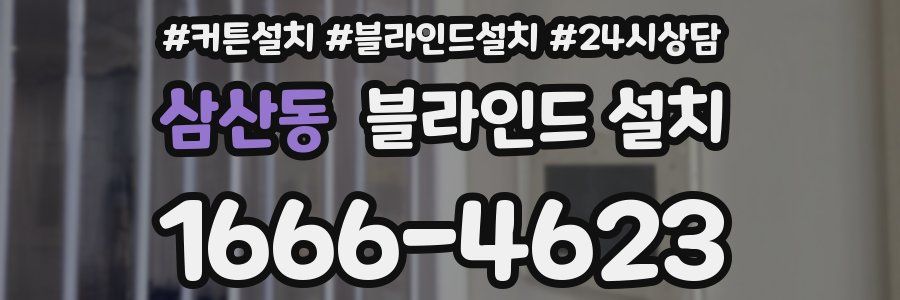 삼산동 블라인드 설치