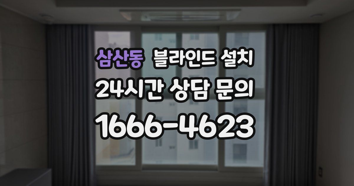 삼산동 블라인드 설치