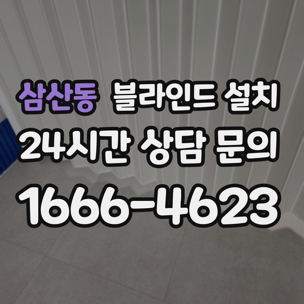 삼산동 블라인드 설치