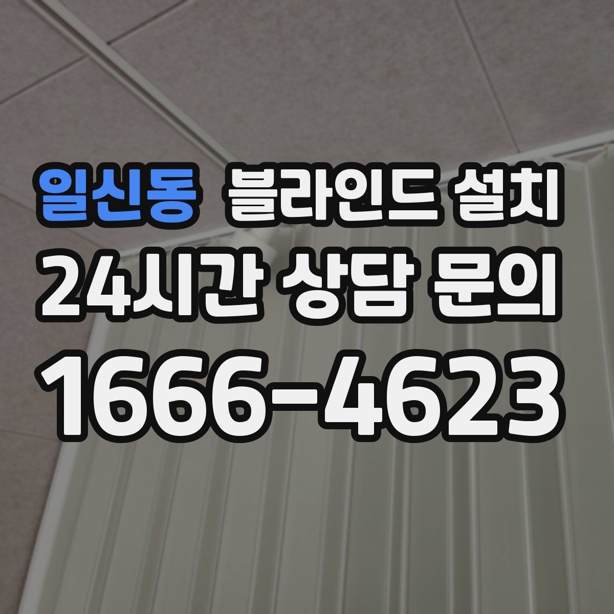 일신동 블라인드 설치
