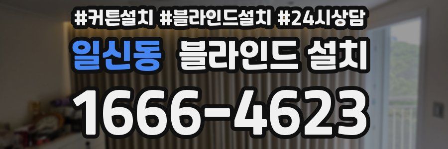 일신동 블라인드 설치