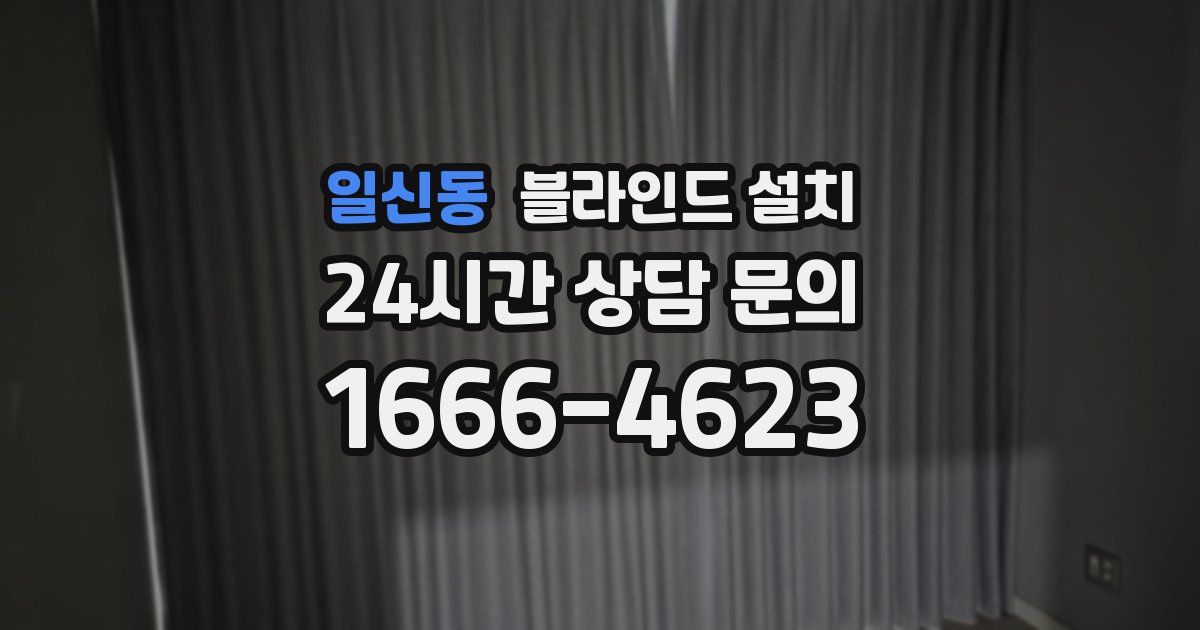 일신동 블라인드 설치