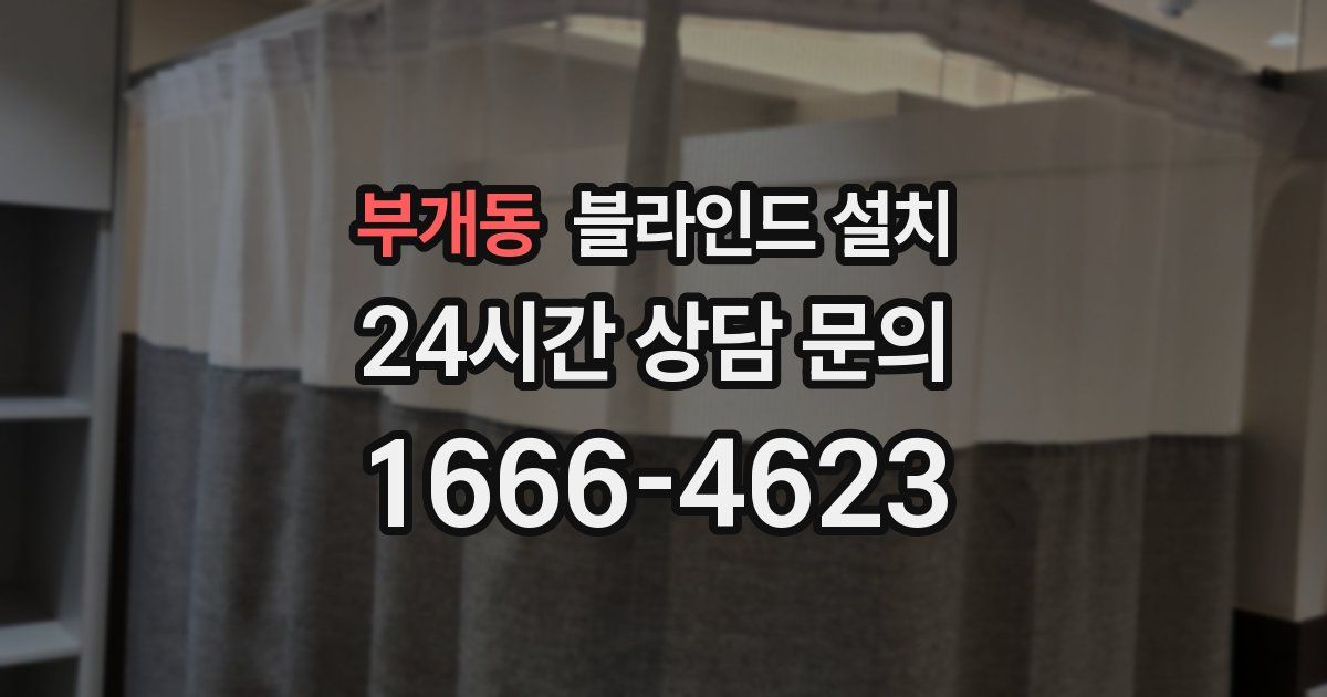 부개동 블라인드 설치