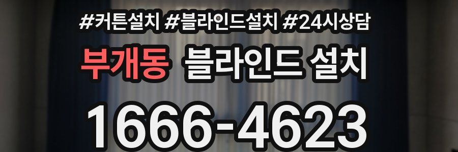 부개동 블라인드 설치