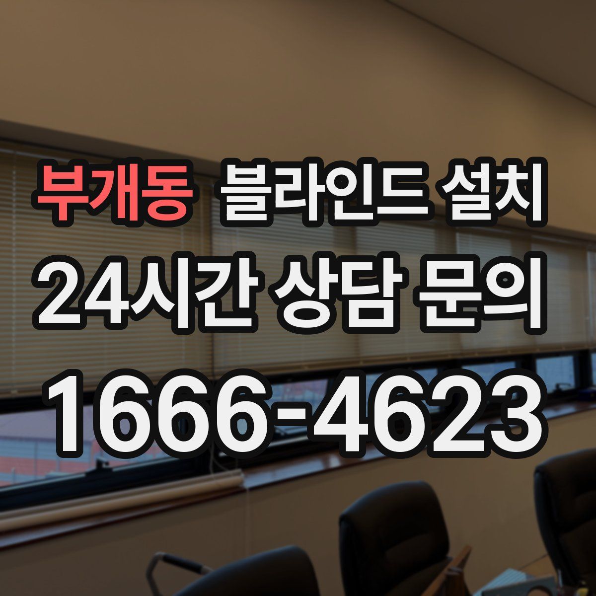 부개동 블라인드 설치