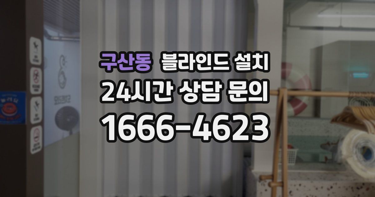 구산동 블라인드 설치