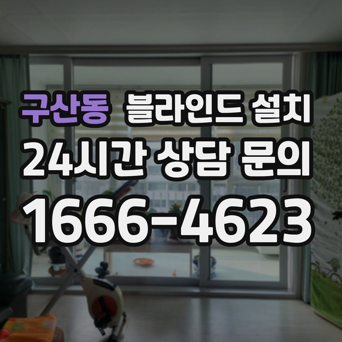 구산동 블라인드 설치