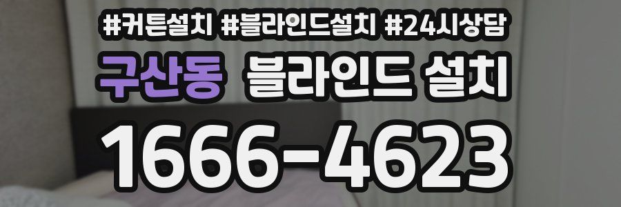 구산동 블라인드 설치