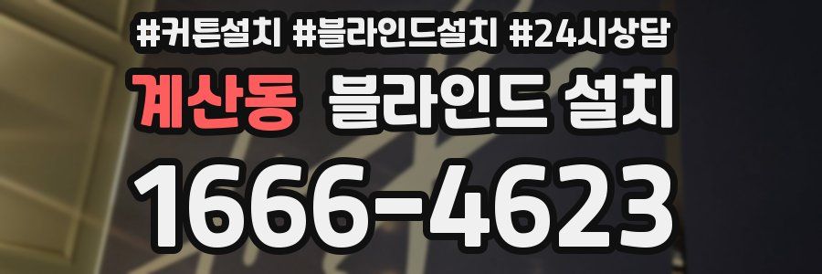 계산동 블라인드 설치