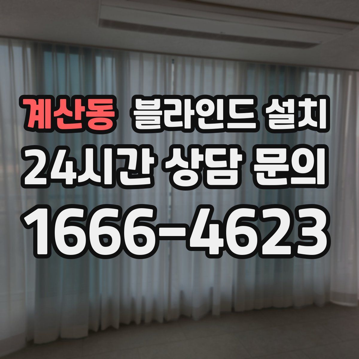 계산동 블라인드 설치