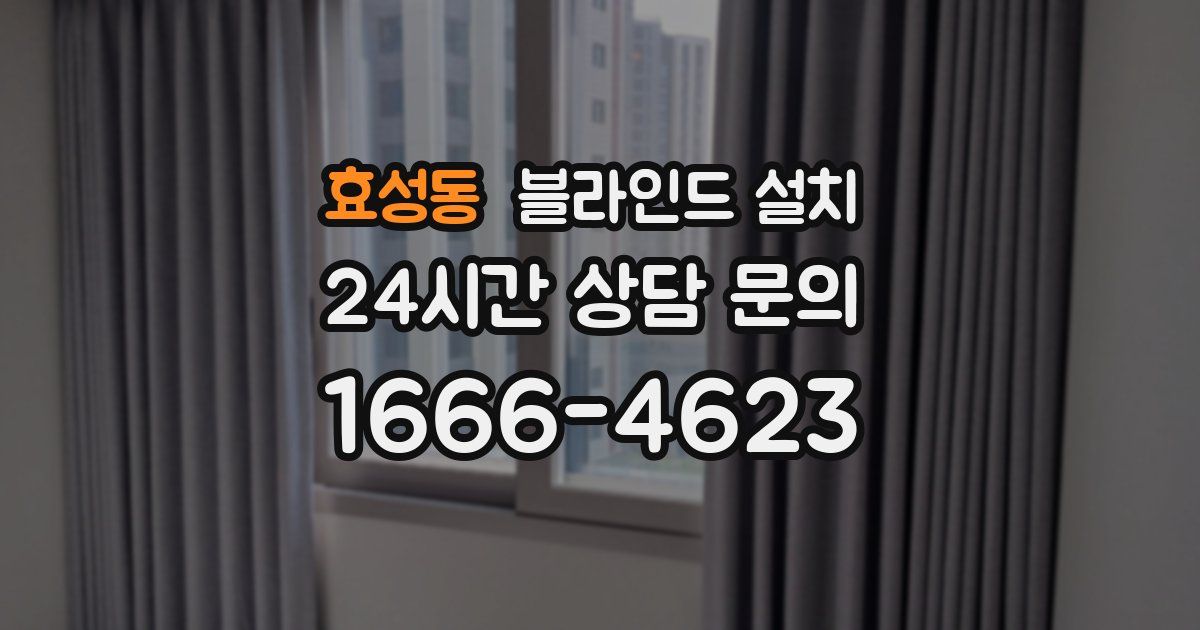 효성동 블라인드 설치