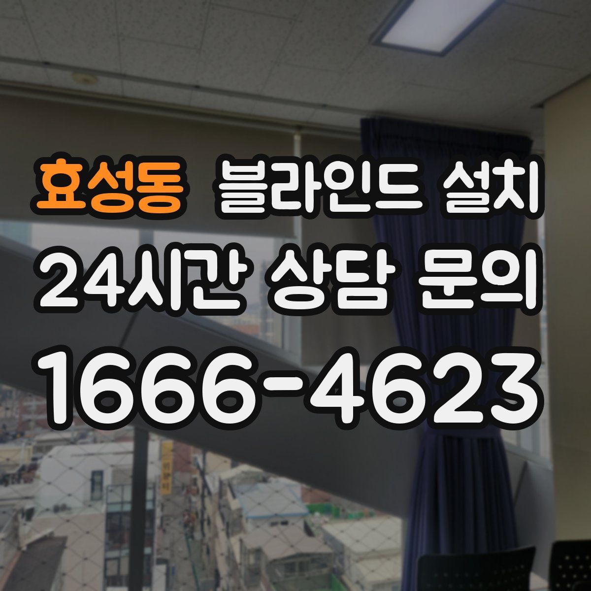 효성동 블라인드 설치