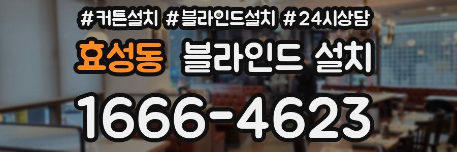 효성동 블라인드 설치