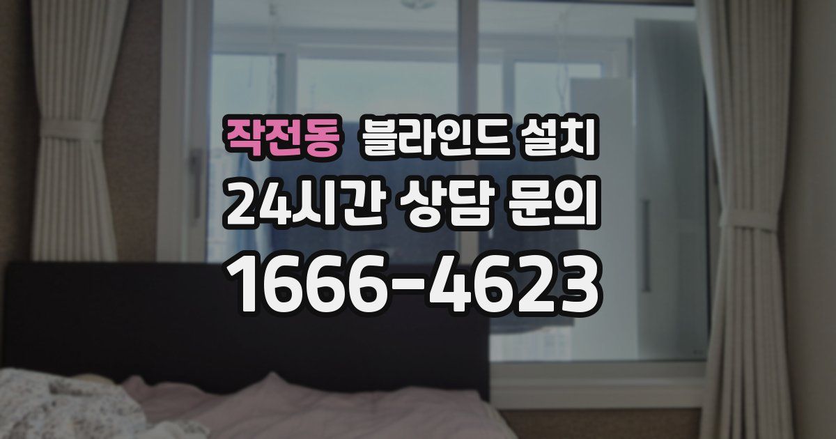 작전동 블라인드 설치