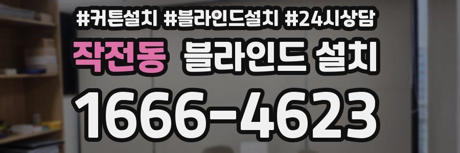 작전동 블라인드 설치