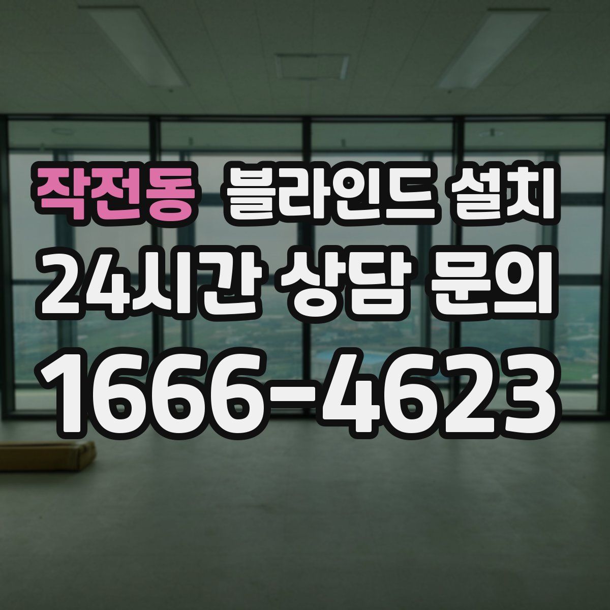 작전동 블라인드 설치
