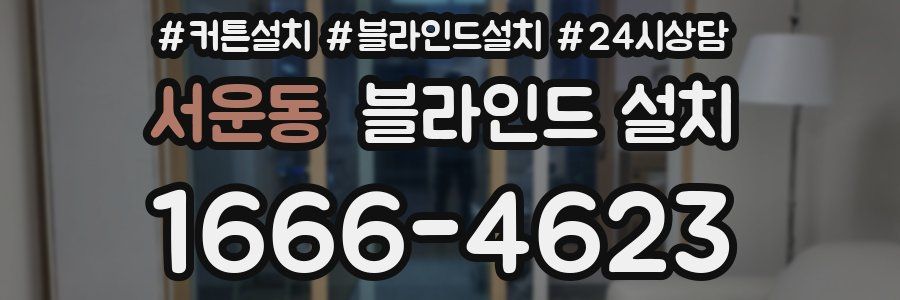 서운동 블라인드 설치