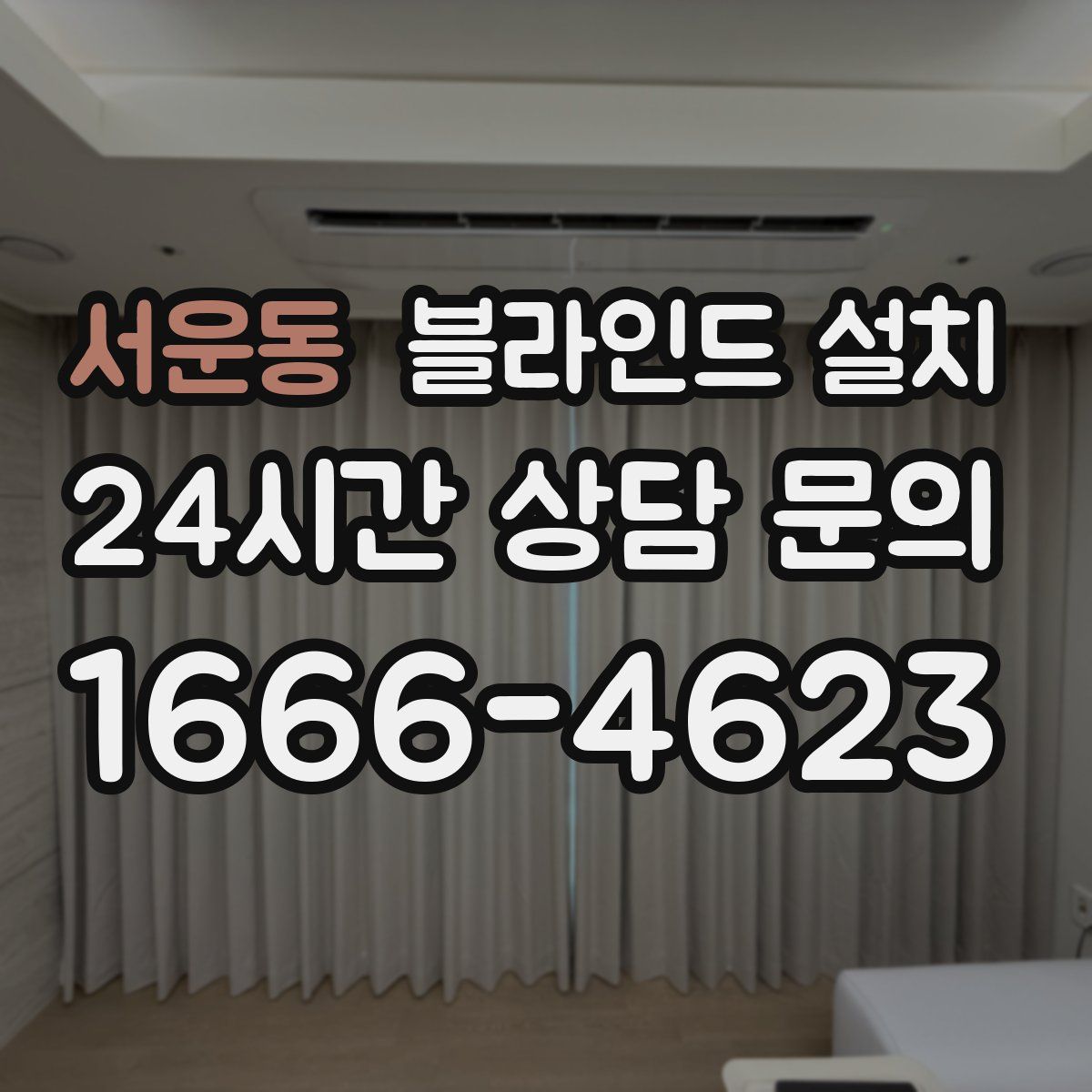 서운동 블라인드 설치