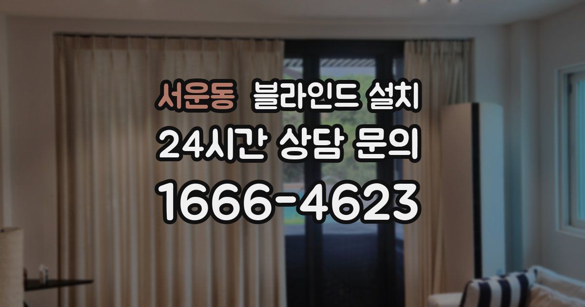 서운동 블라인드 설치