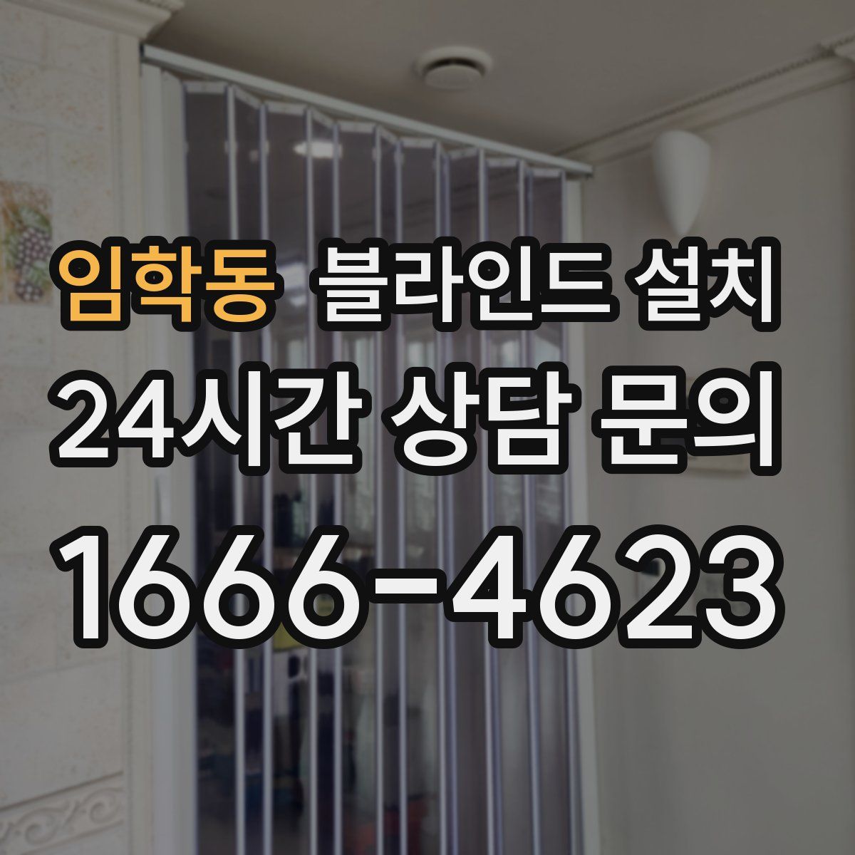 임학동 블라인드 설치