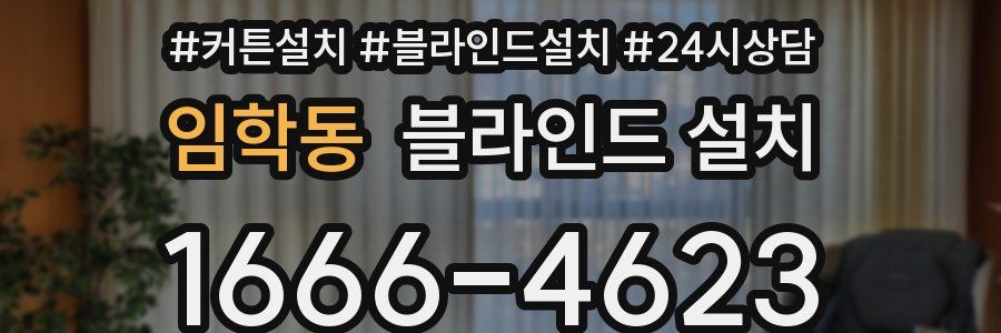 임학동 블라인드 설치