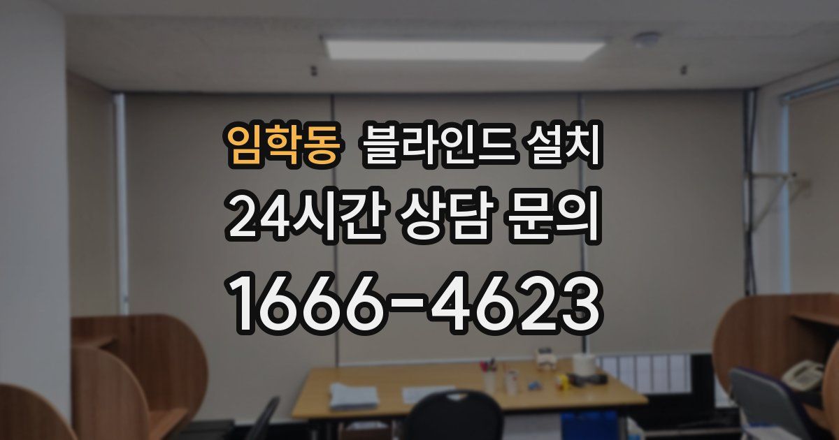 임학동 블라인드 설치