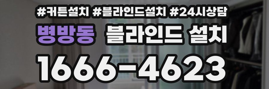 병방동 블라인드 설치