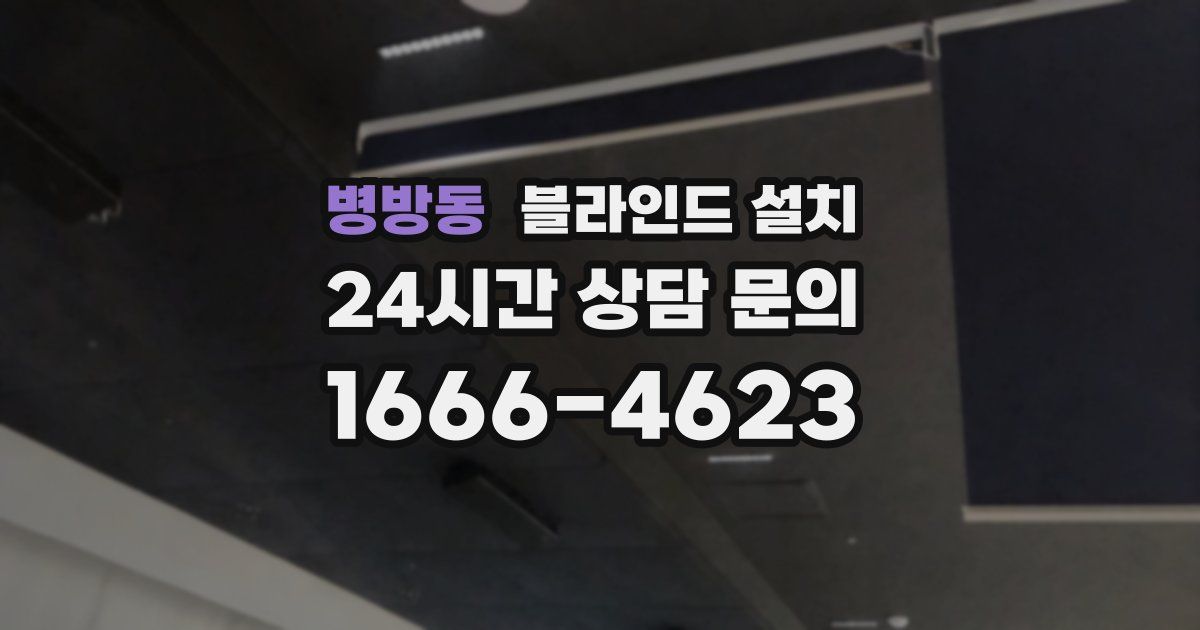 병방동 블라인드 설치