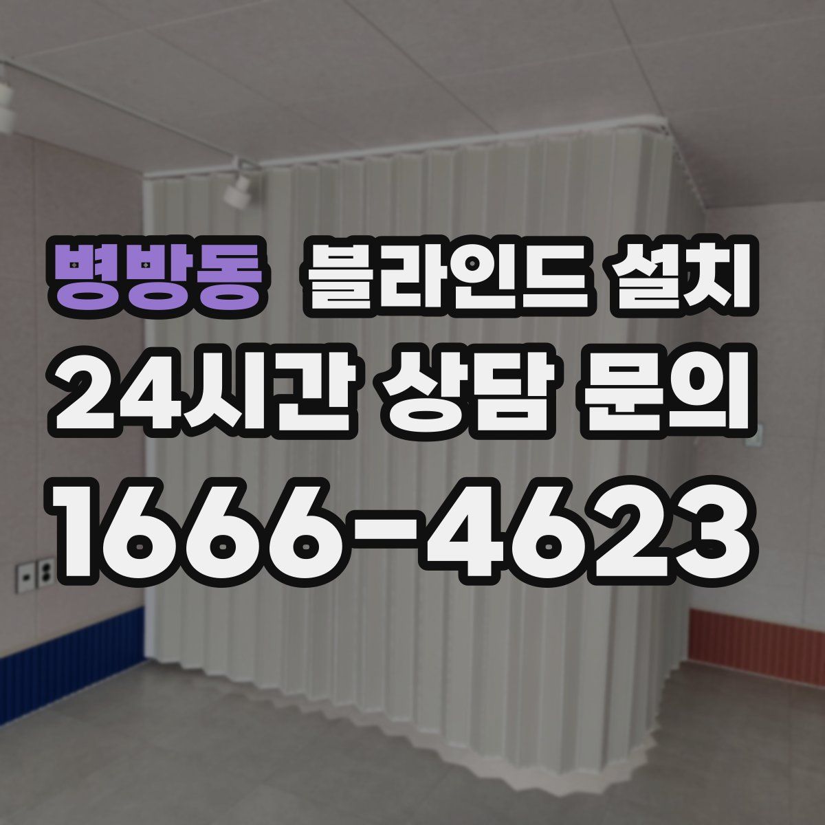 병방동 블라인드 설치