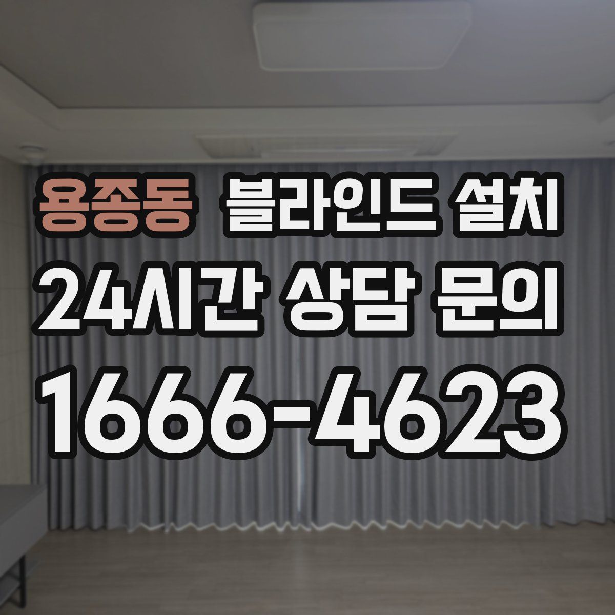 용종동 블라인드 설치