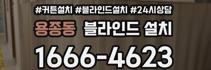 용종동 블라인드 설치