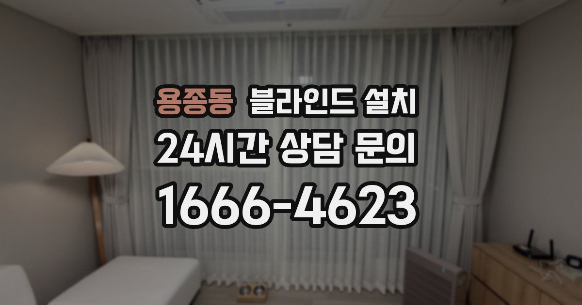 용종동 블라인드 설치