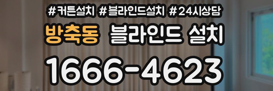 방축동 블라인드 설치