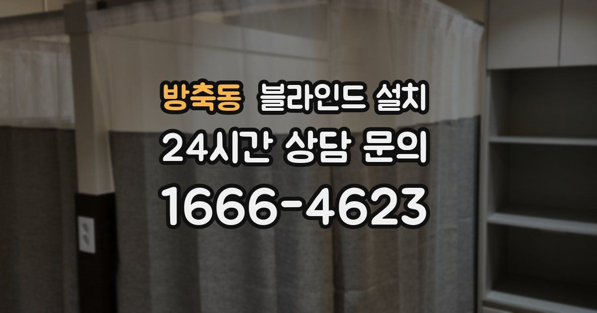 방축동 블라인드 설치