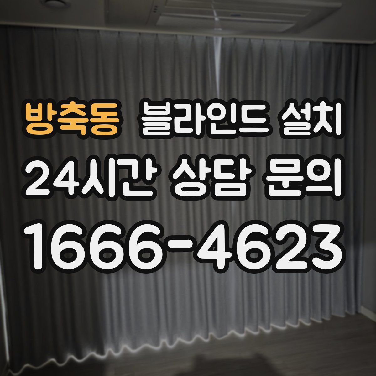 방축동 블라인드 설치