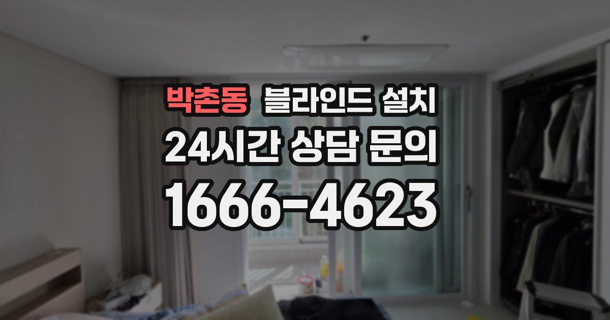 박촌동 블라인드 설치