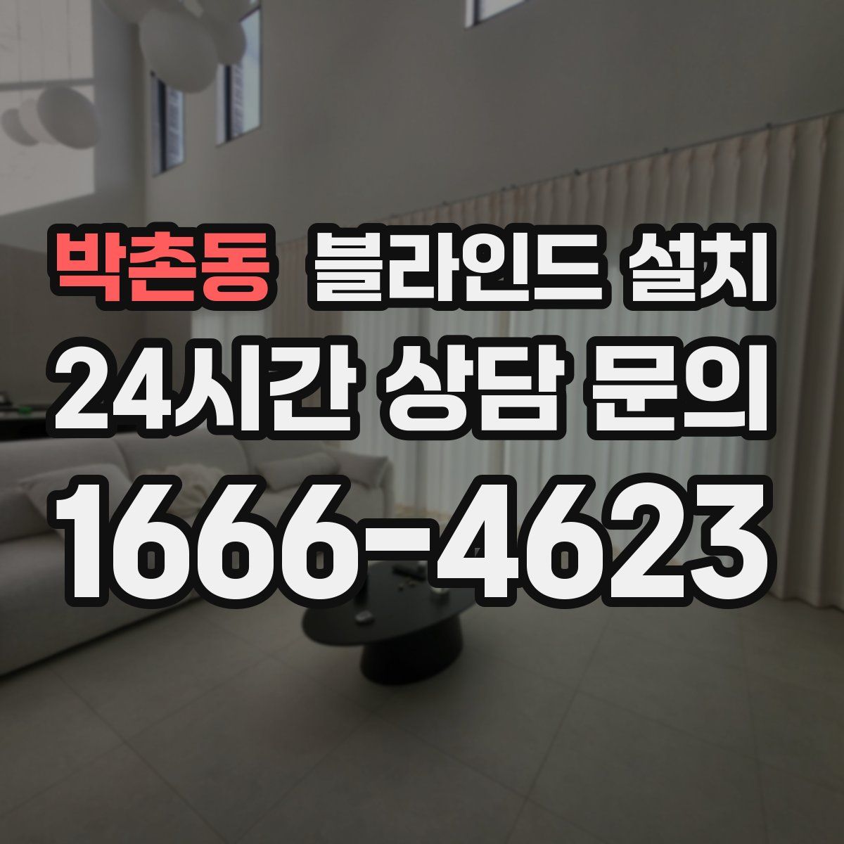 박촌동 블라인드 설치