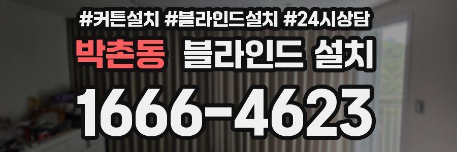 박촌동 블라인드 설치
