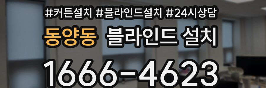 동양동 블라인드 설치