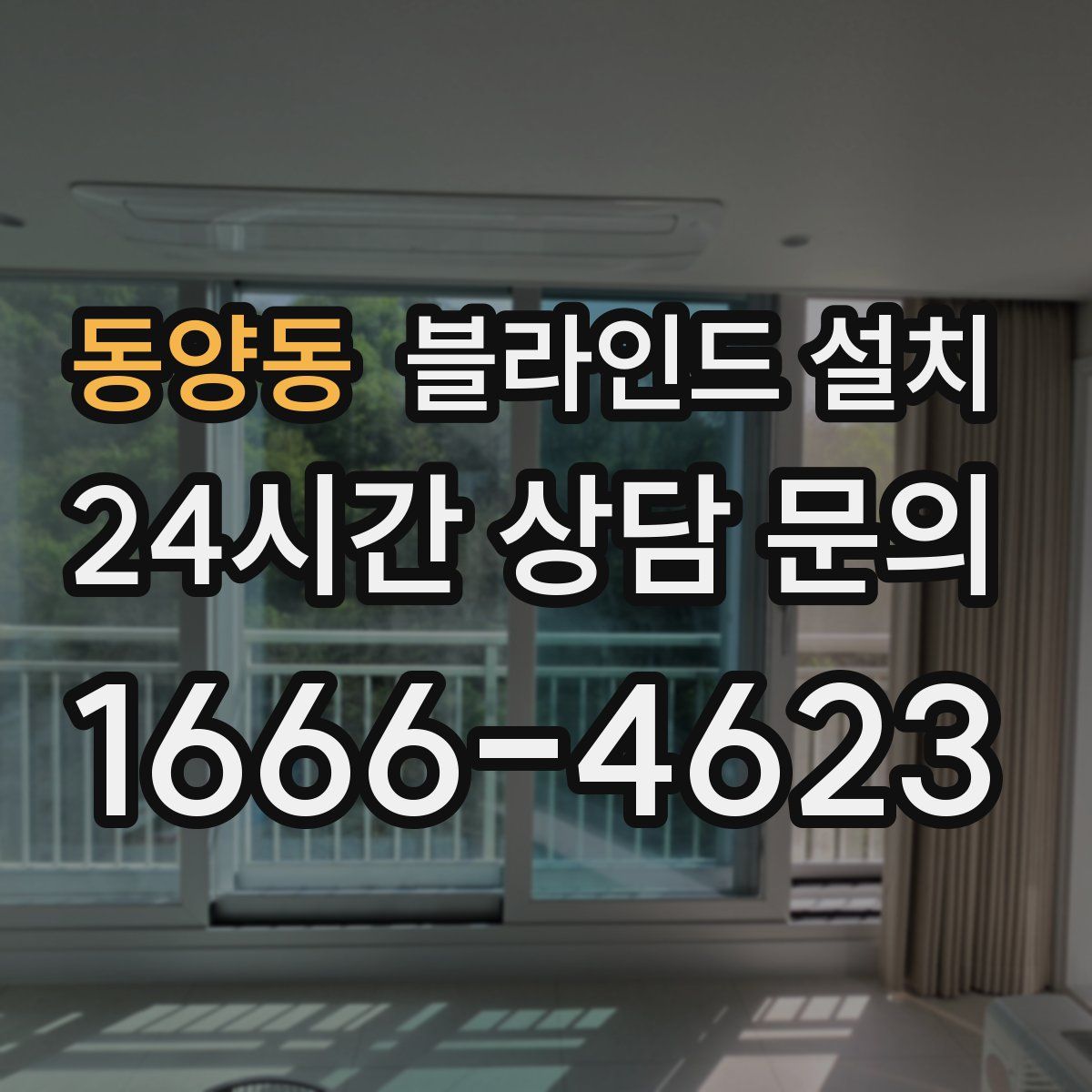동양동 블라인드 설치