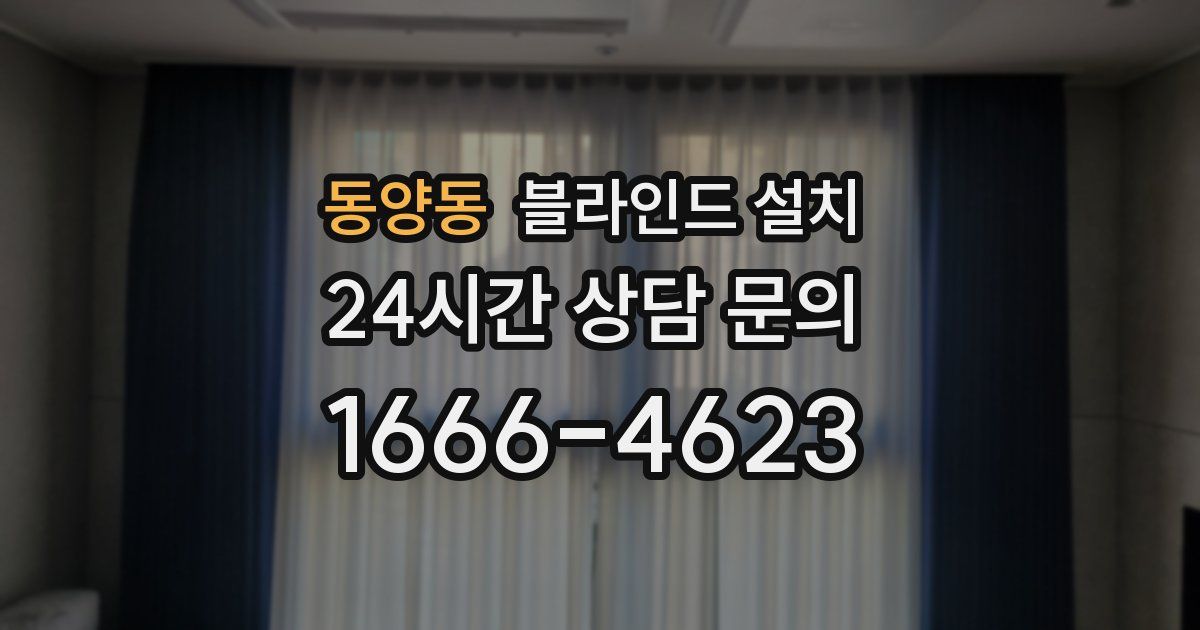 동양동 블라인드 설치