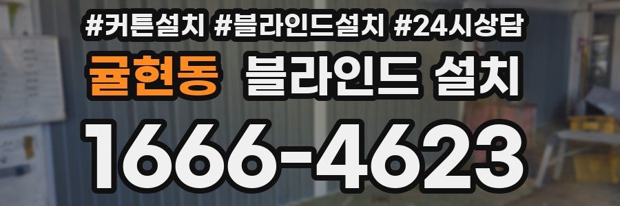 귤현동 블라인드 설치
