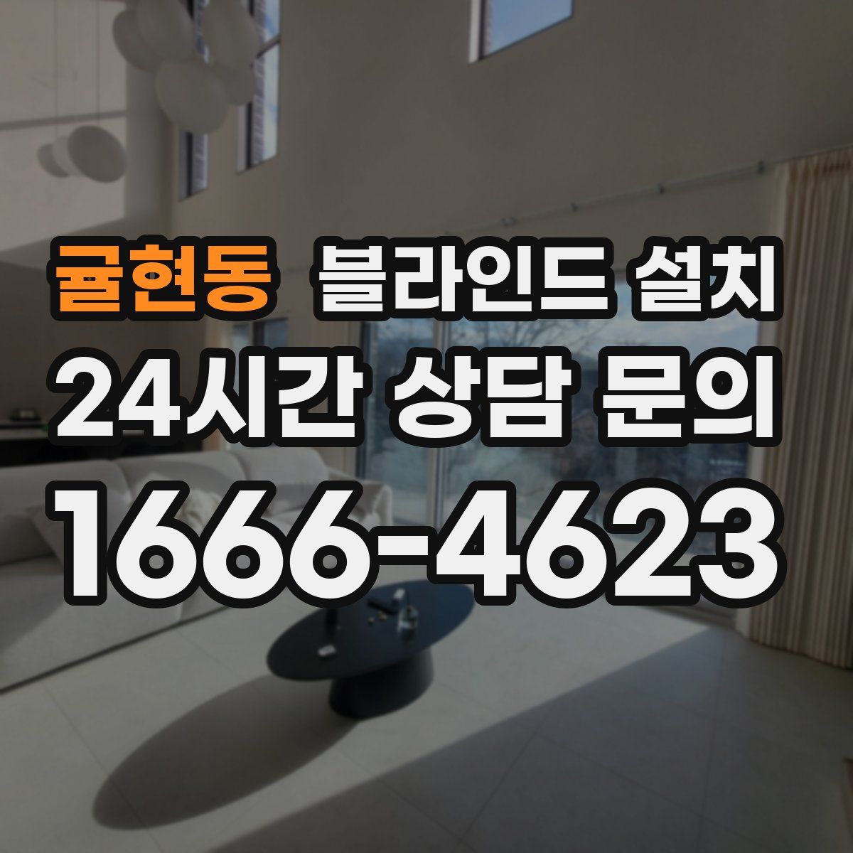 귤현동 블라인드 설치