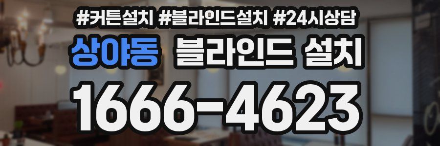 상야동 블라인드 설치