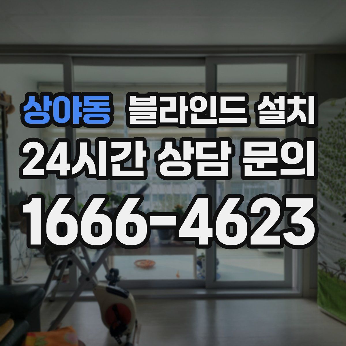 상야동 블라인드 설치