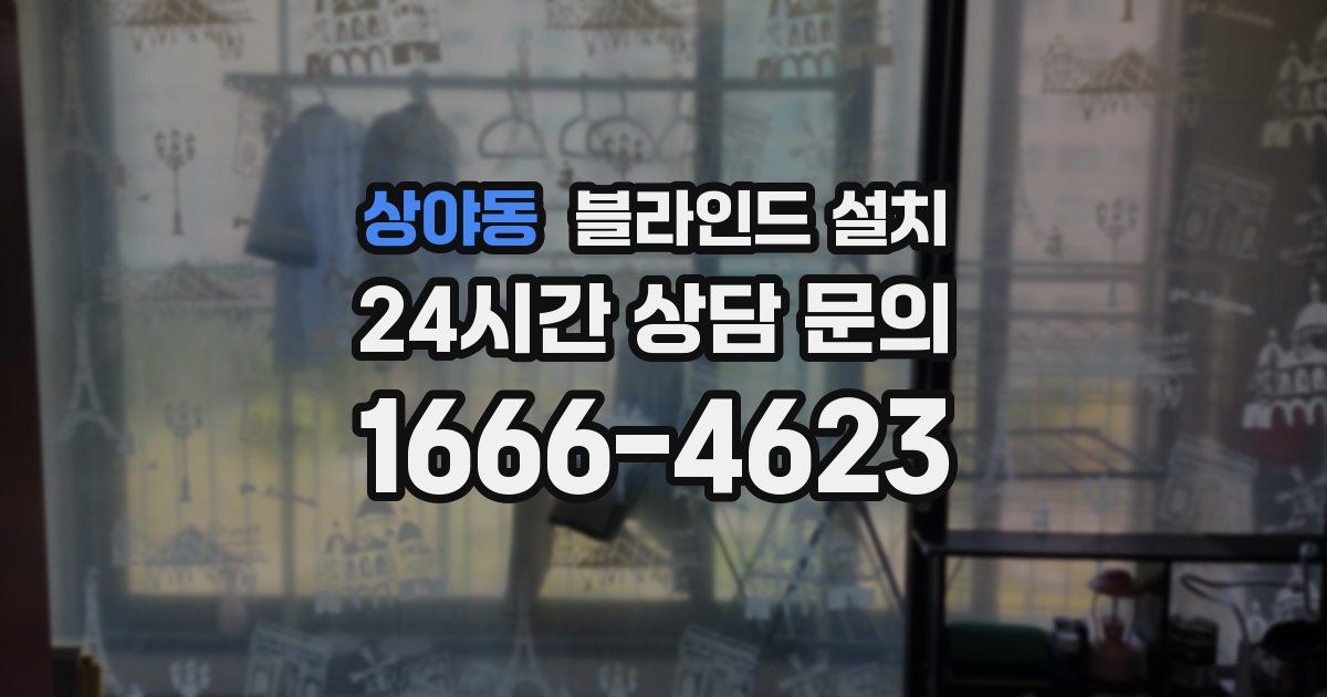 상야동 블라인드 설치
